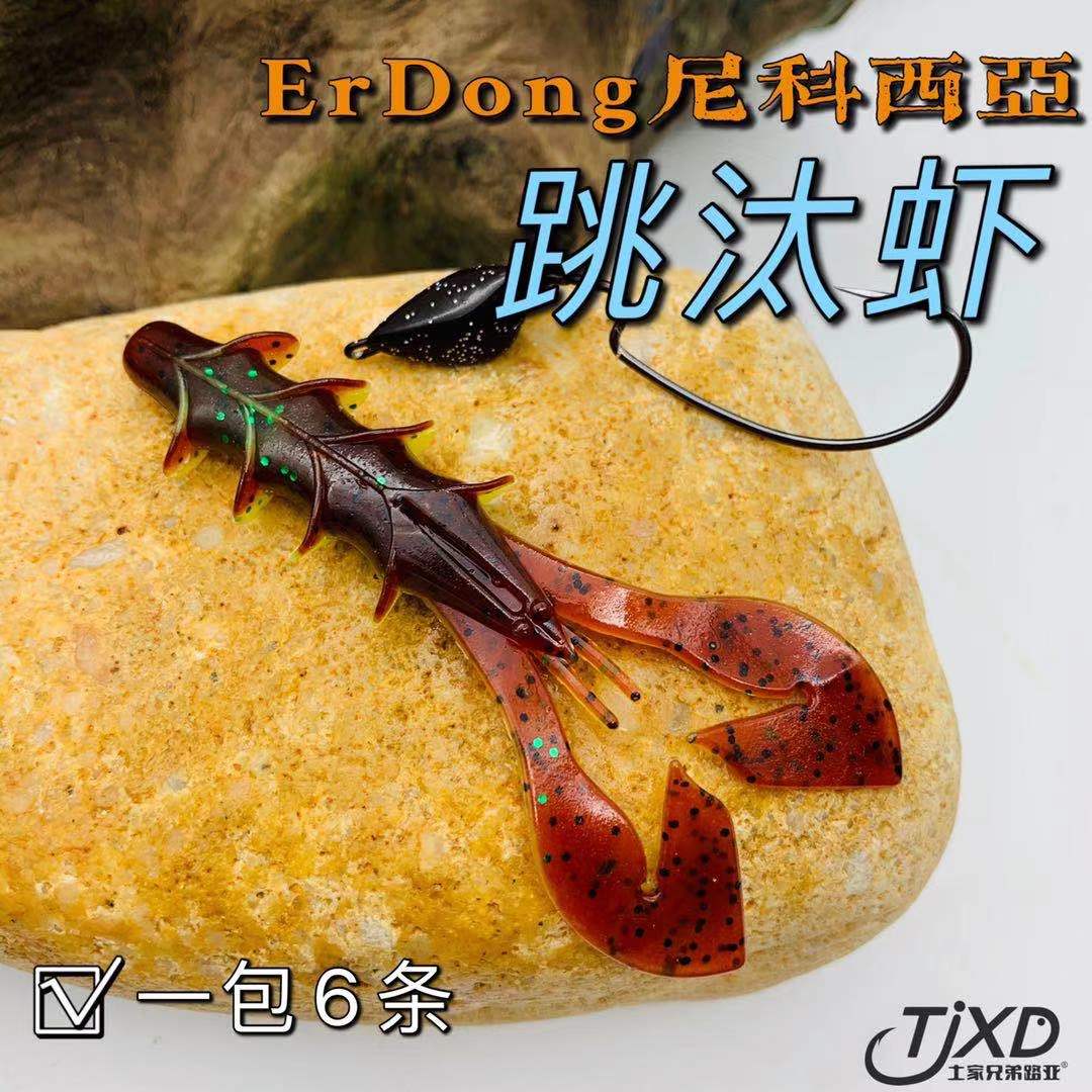 土家兄弟路亚NICOSIA尼科西亚 新品路亚软饵 仿生饵 跳汰虾