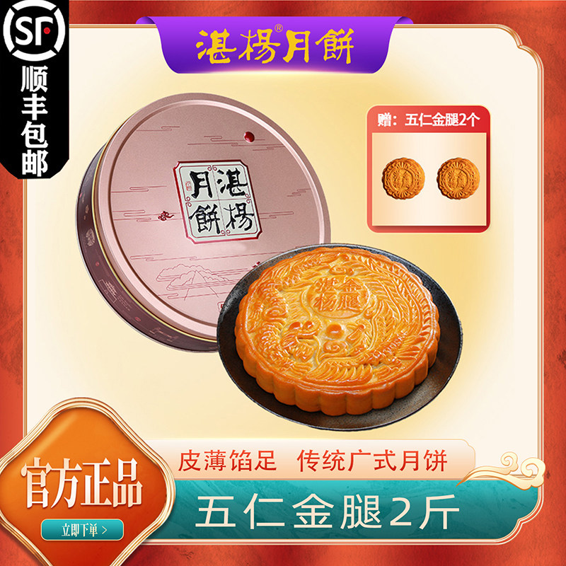 吴川湛杨五仁金腿大月饼2斤礼盒 广式手工老五仁火腿中秋团购送礼