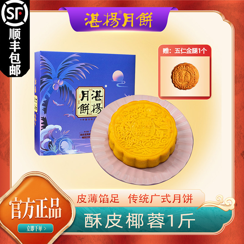 顺丰包邮 广式月饼礼盒四黄椰蓉1斤大月饼中秋节送礼传统团购