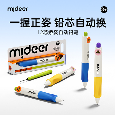 mideer弥鹿自动铅笔自动换芯