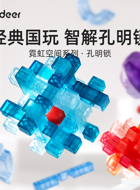 mideer弥鹿孔明锁鲁班锁全套智力解扣小学生儿童榫卯积木益智玩具