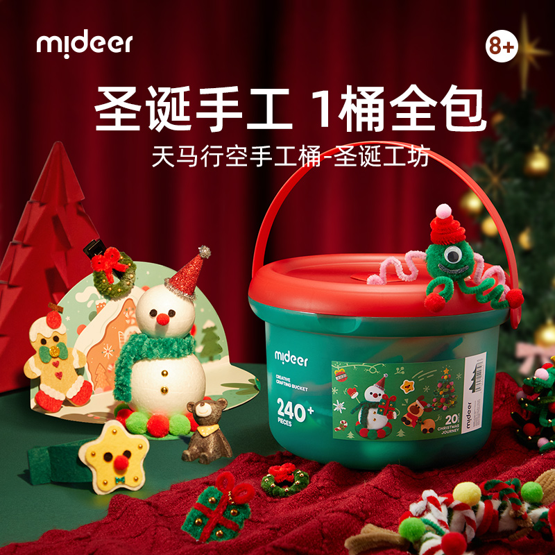 mideer弥鹿圣诞节礼物手工制作
