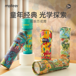 mideer弥鹿万花筒儿童益智小玩具男女孩手工望远镜六一儿童节礼物