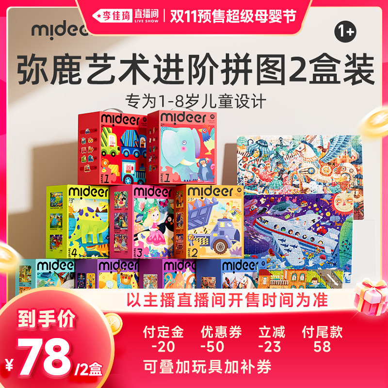 【李佳琦双11超级母婴节付尾款】mideer弥鹿进阶式儿童拼图2盒装
