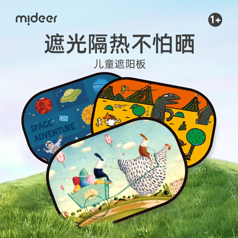 mideer弥鹿儿童卡通防晒隔热布遮阳板汽车遮阳帘挡遮光板静电贴