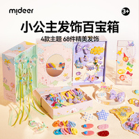 mideer弥鹿儿童发饰礼盒发夹发圈高颜值女孩子梳妆玩具生日礼物
