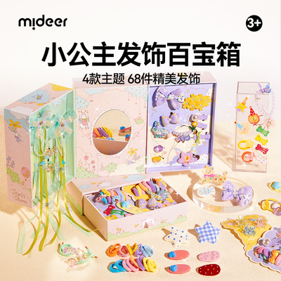mideer弥鹿儿童发饰礼盒发夹发圈高颜值女孩子梳妆玩具生日礼物