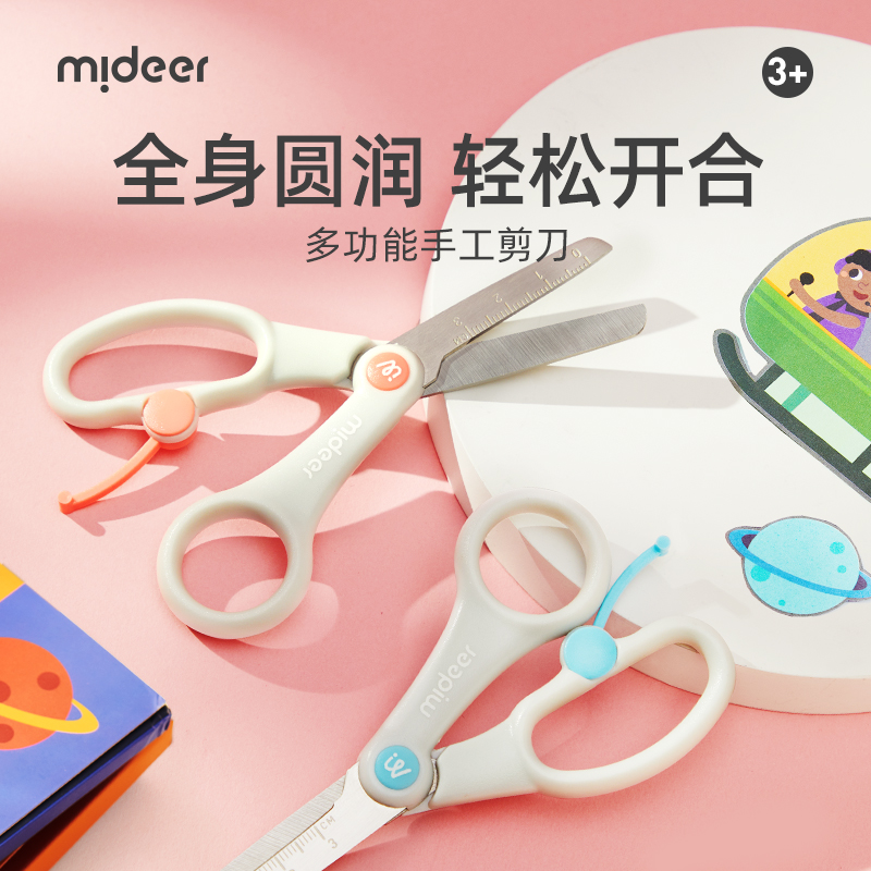 弥鹿儿童多功能剪刀美术专用