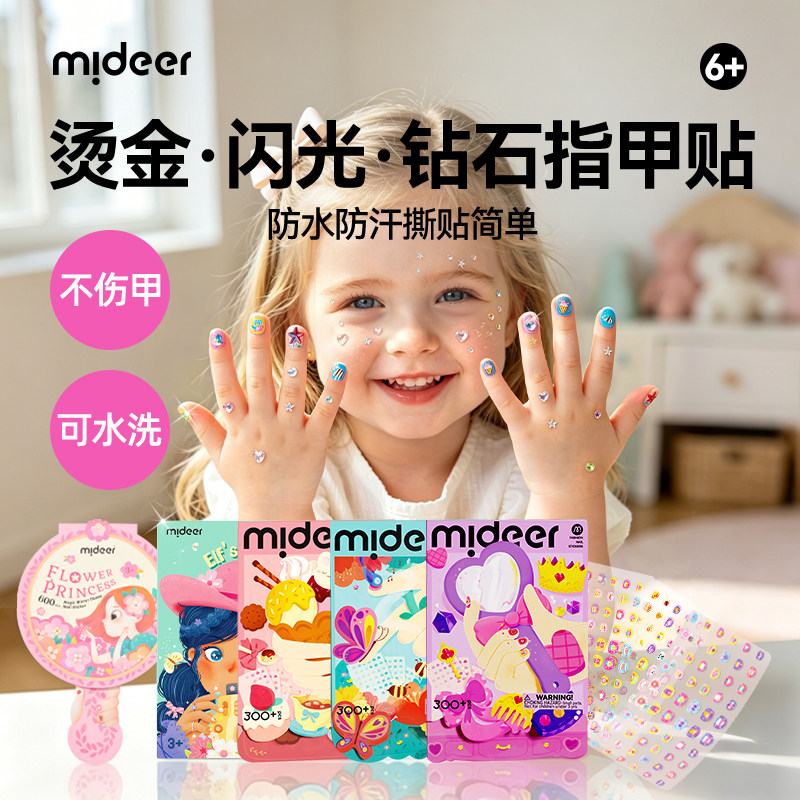 mideer弥鹿儿童指甲贴宝宝幼儿纹身贴女孩礼公主美甲贴纸无味玩具