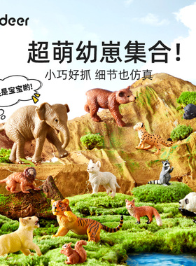 mideer弥鹿动物宝宝幼崽模型仿真儿童野生动物熊猫早教玩具礼物