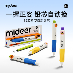 mideer弥鹿胶囊自动铅笔幼儿园初学者小学生专用自动换芯正姿铅笔