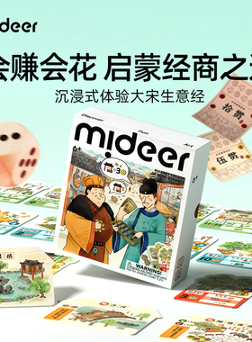 mideer弥鹿儿童桌游大宋骰子街棋盘游戏思维训练聚会益智玩具礼物