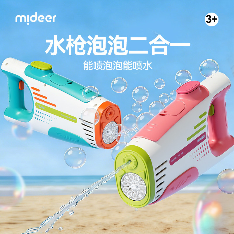 mideer弥鹿泡泡水枪二合一夏日户外打水仗玩具电动喷水枪泡泡机