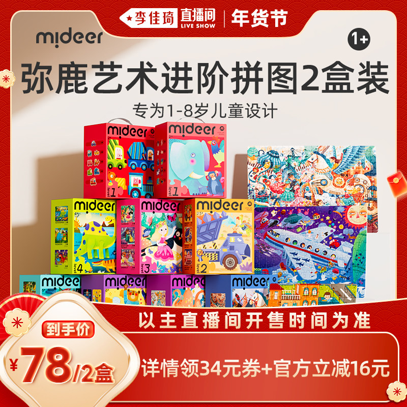 【李佳琦年货预售生活节】mideer弥鹿进阶式儿童拼图2盒装,玩具/童车/益智/积木/模型,拼图/拼板,淘宝优惠券,粉丝福利购,淘宝优惠卷