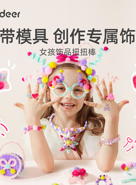 mideer弥鹿扭扭棒饰品发夹装饰女孩玩具生日礼物儿童手工diy材料