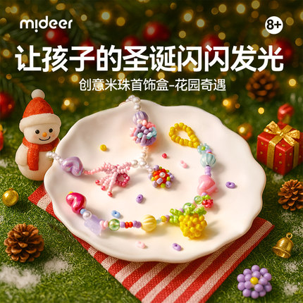 mideer弥鹿新年礼物小米珠首饰品项手链儿童手工diy串珠女孩玩具