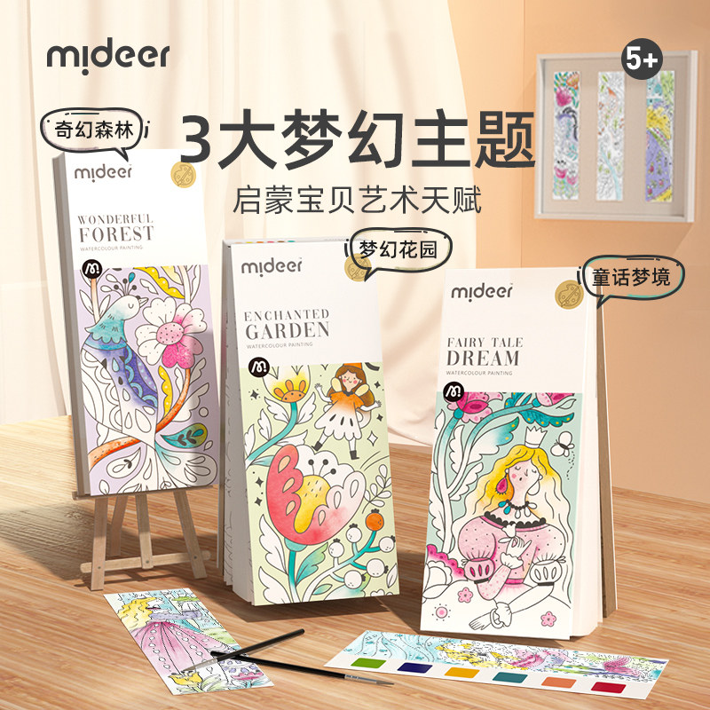 mideer弥鹿儿童水粉涂鸦绘本画画涂色水画本宝宝水彩笔绘画填色本