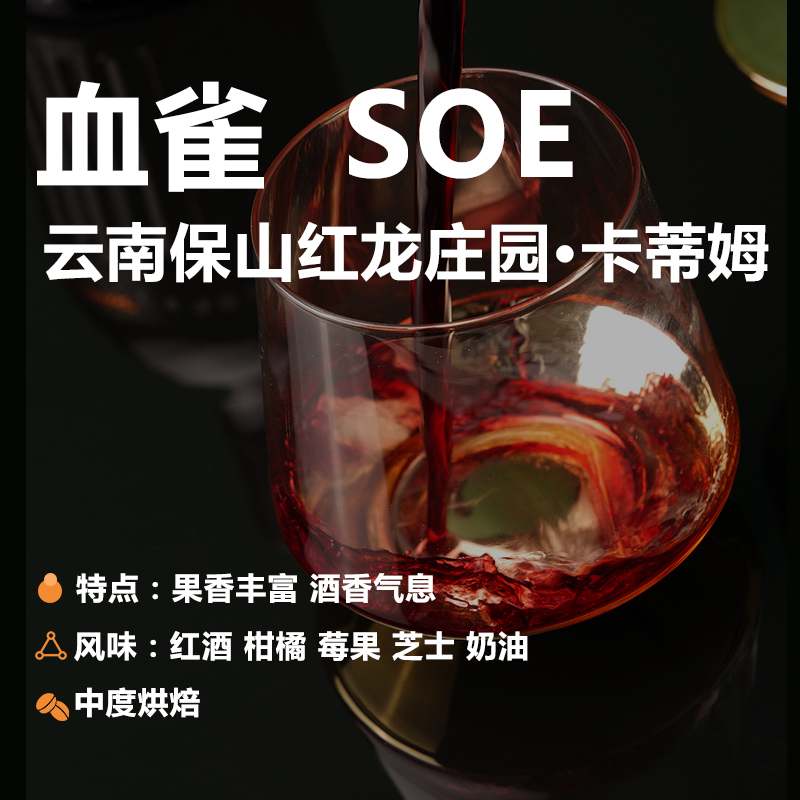 CBC夺冠 云南小粒血雀SOE红龙庄园 厌氧日晒 红酒芝士精品咖啡豆