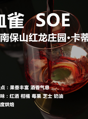 CBC夺冠 云南小粒血雀SOE红龙庄园 厌氧日晒 红酒芝士精品咖啡豆