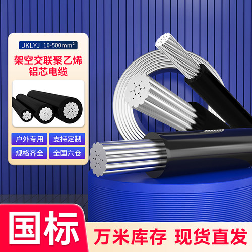 室外绝缘低压国标架空线