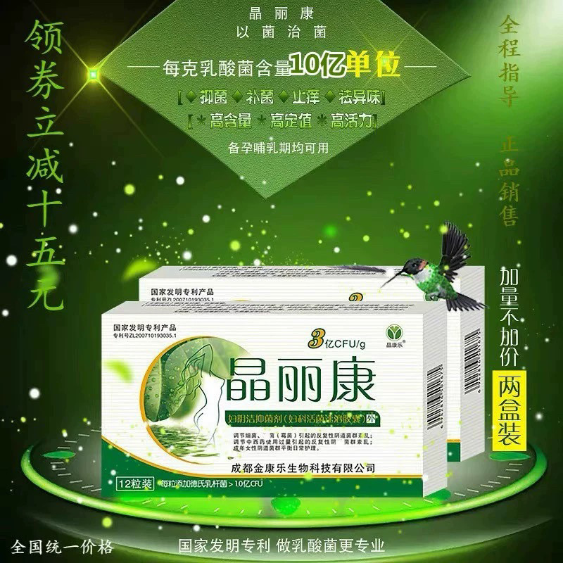 菌群失调专利10亿晶丽康乳酸菌乳杆菌活菌外用阴道胶囊妇科2盒