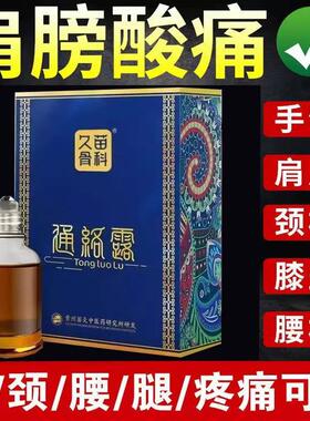 久苗骨科通络露膝盖肩颈部滑膜半月板艾灸滚珠设计发热透骨液