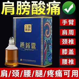 久苗骨科通络露膝盖肩颈部滑膜半月板艾灸滚珠设计发热透骨液