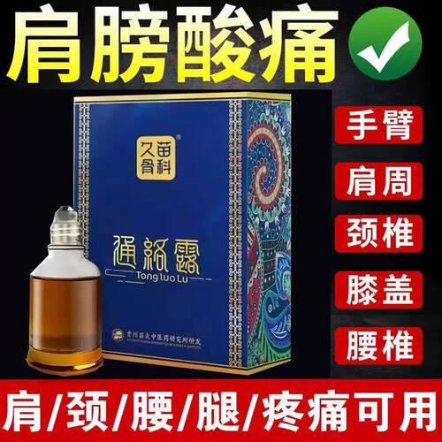 久苗骨科通络露膝盖肩颈部滑膜半月板艾灸滚珠设计发热透骨液