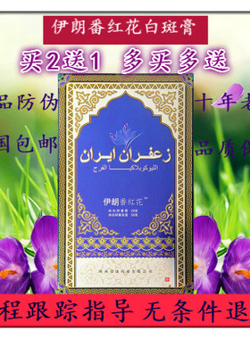 伊朗番红花白斑膏外阴20g+50g知医堂正品白克竹红班软藏