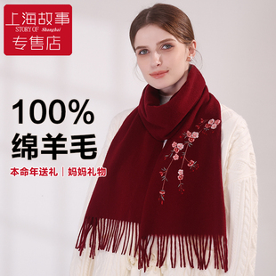 上海故事冬季红色羊毛围巾女款刺绣保暖围护颈脖送妈妈本命年礼物
