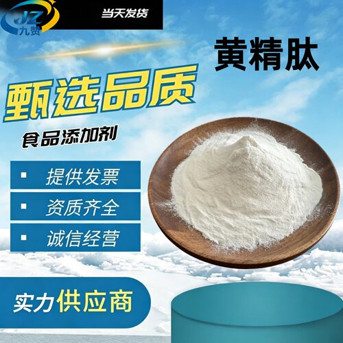 DIY黄精肽99%食品级易吸收粉