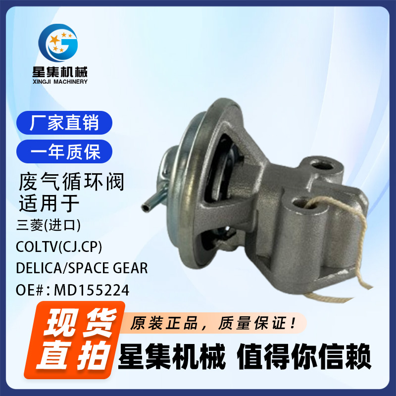 三菱废气循环阀OE#：MD155224