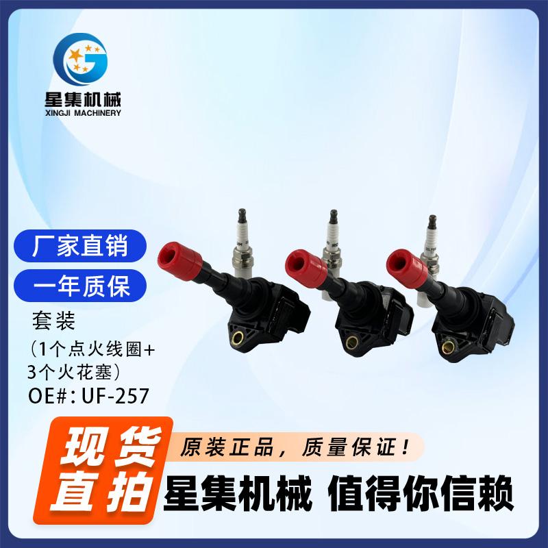 本田汽车点火线圈套装UF-257