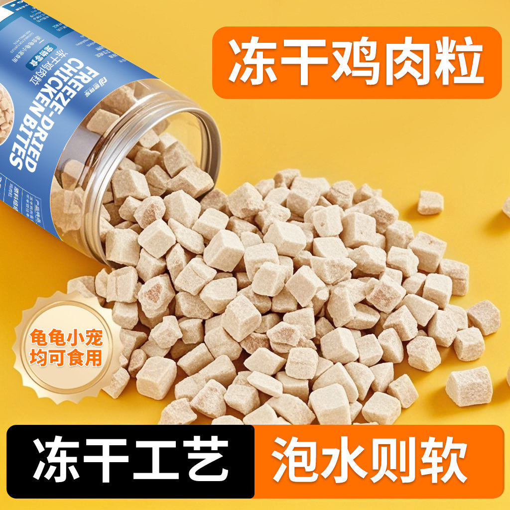 冻干乌龟粮鸡肉粒食物巴西鳄龟草龟饲料小营养龟适用幼龟营养龟粮