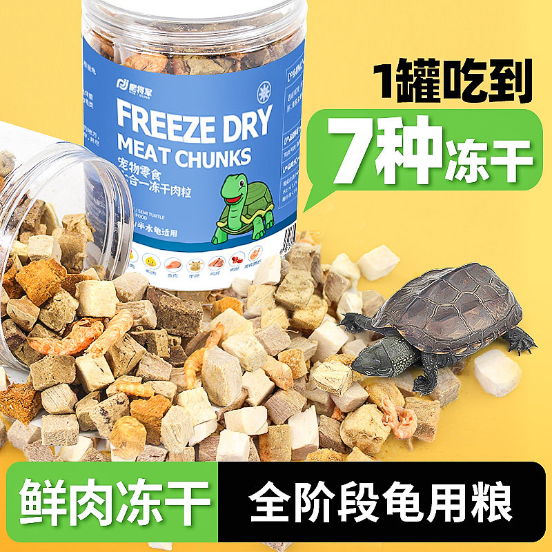 冻干肉粒乌龟粮巴西鳄龟草龟食物饲料小神龟适用虾干幼龟器猪鼻龟