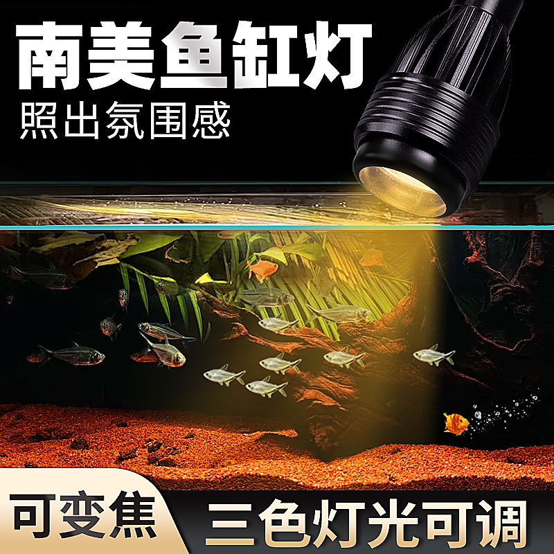 鱼缸灯变焦灯南美射灯