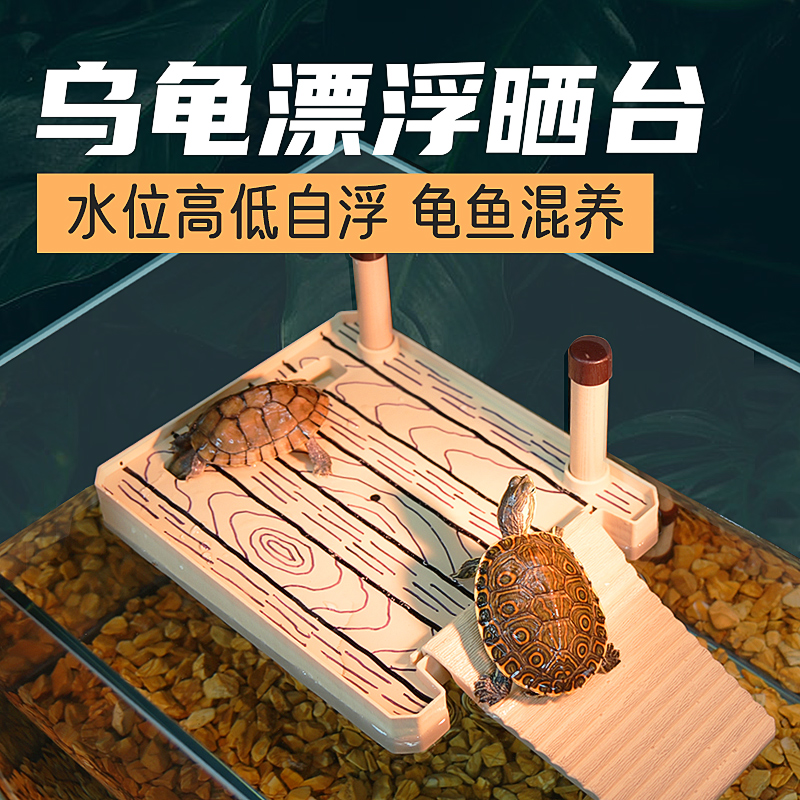 乌龟晒台爬台深水浮台