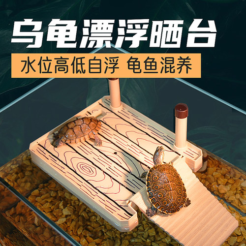 乌龟晒台爬台深水浮台