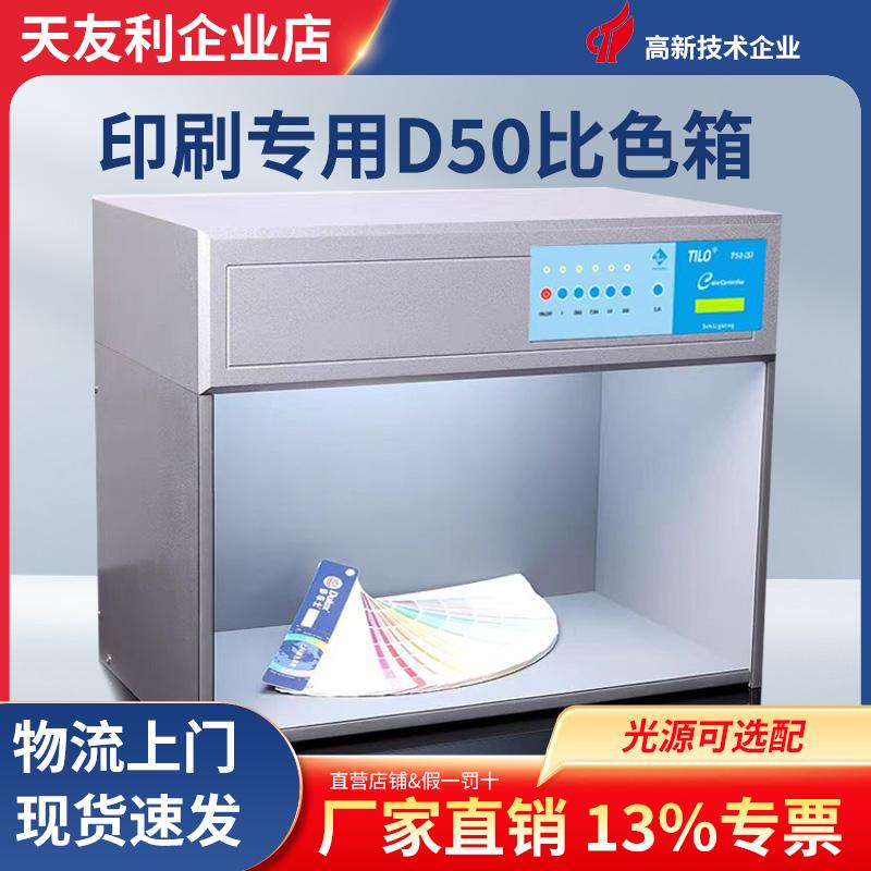 TILO国际D50标准光源比色箱