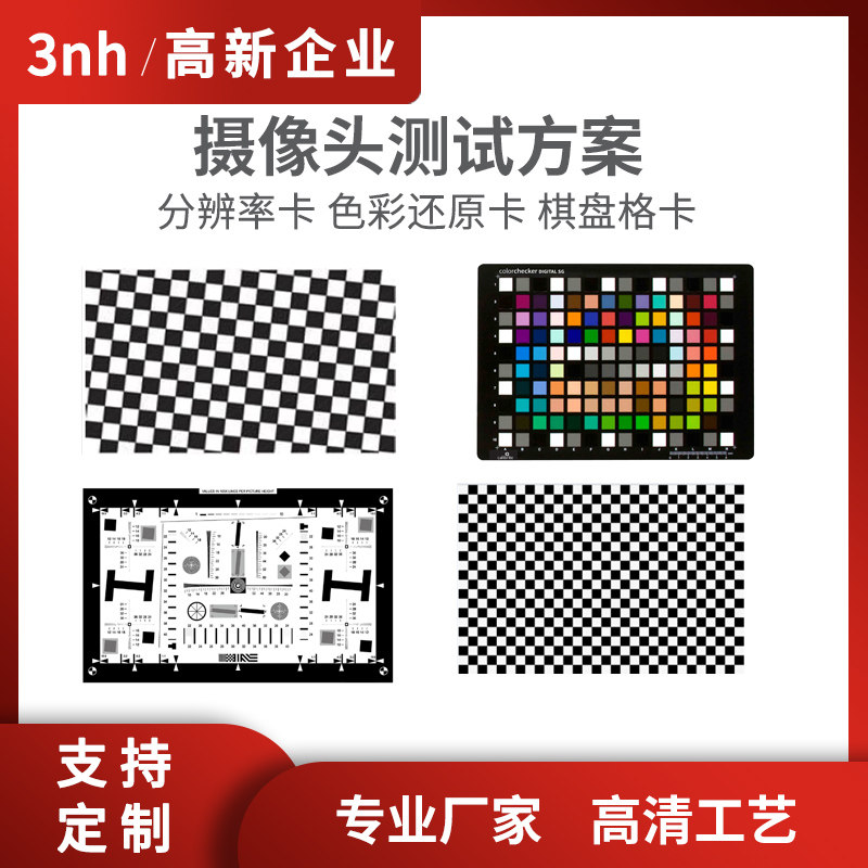 3nh摄像头相机测试解决方案分辨率测试卡畸变测试色彩还原图卡