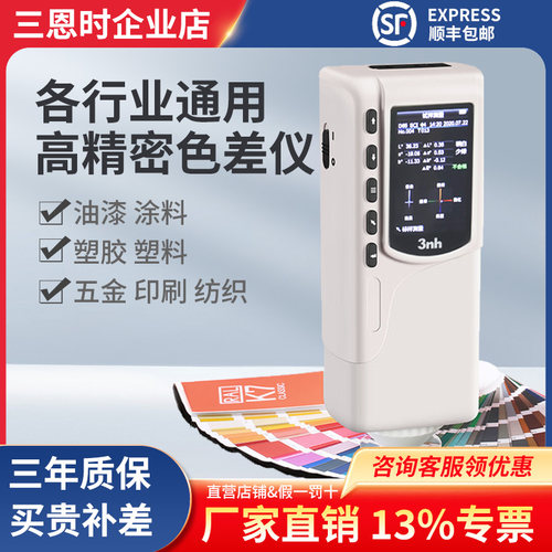 3nh三恩时色差仪NR10QC色彩色差计涂料五金测色仪油漆CR8色差仪
