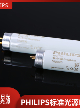 PHILIPS对色灯管D65看色灯管标准印刷纺织绘图光源TL-D 90 GRAPHI