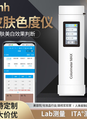 3nh皮肤色度仪美白测试ITA值测试仪皮肤类型皮肤修复lab肤色仪