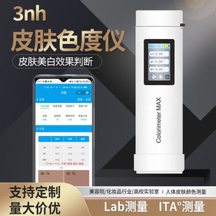 3nh皮肤色度仪美白测试ITA值测试仪皮肤类型皮肤修复lab肤色仪