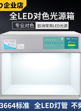 TILO全LED灯管对色灯箱纺织面料油漆比色箱欧标d65/CWF光源箱