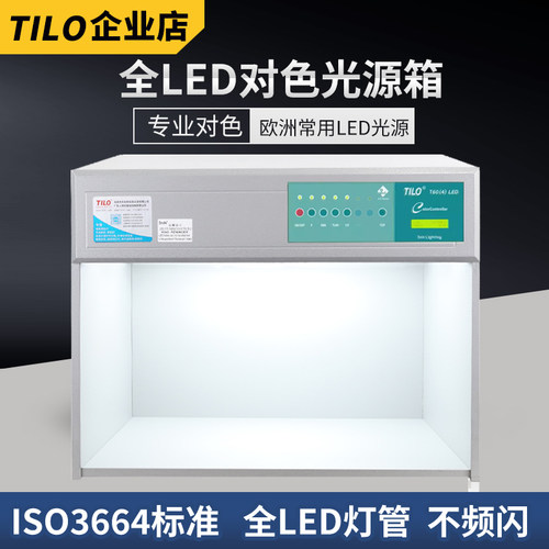 TILO全LED灯管对色灯箱纺织面料油漆比色箱欧标d65/CWF光源箱