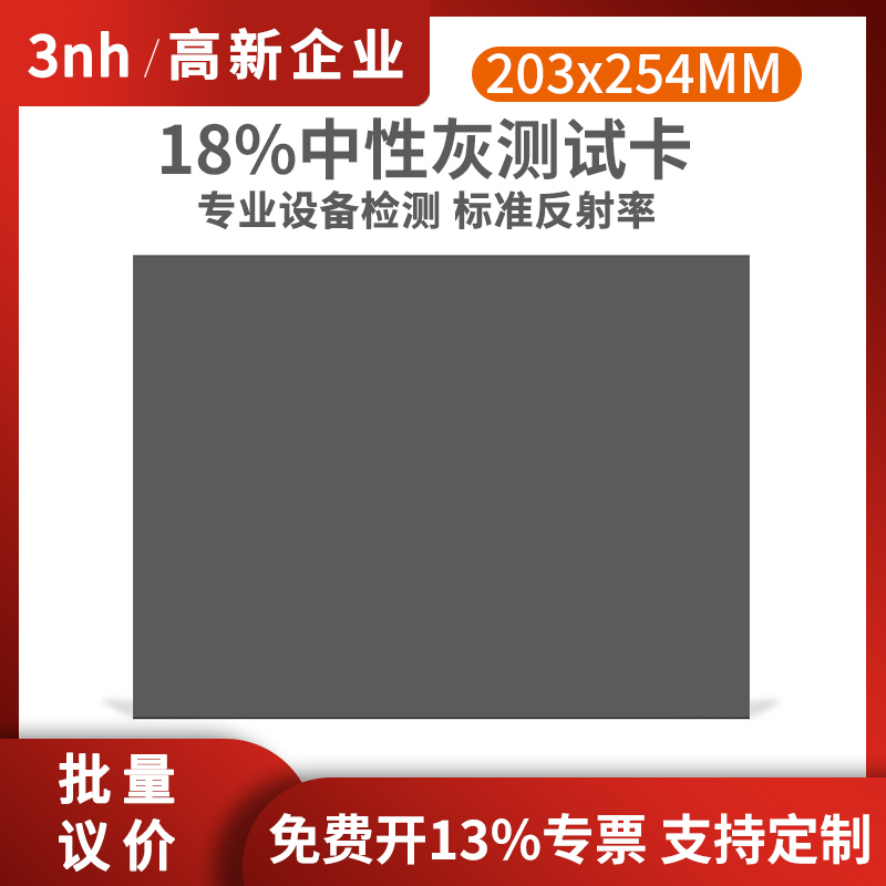 18%中性灰卡相机色卡3nh反射灰卡