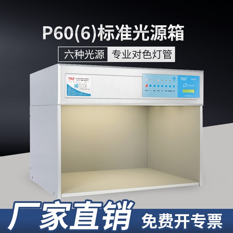 TILO天友利P60（6）六光源对色灯箱面料塑料标准光源箱d65比色箱