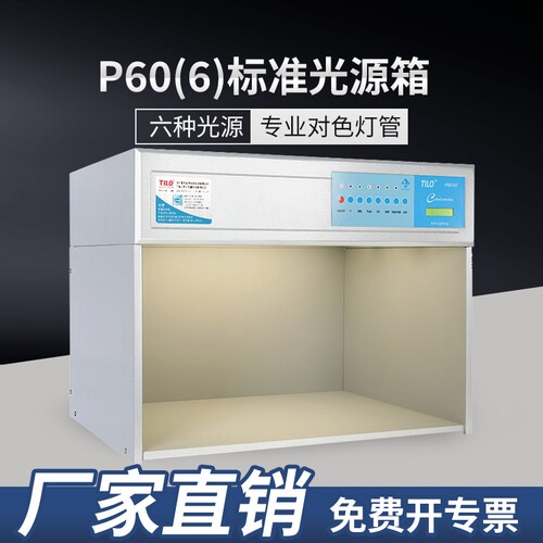 TILO天友利P60（6）六光源对色灯箱面料塑料标准光源箱d65比色箱
