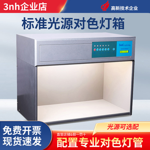3nh三恩时d65对色灯箱标准光源印刷塑胶比色箱纺织d60 光源箱